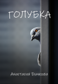 Голубка (Анастасия Бычкова)