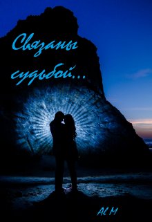 Связаны судьбой (Al M)