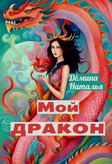 Мой Дракон (Дёмина Наталья)
