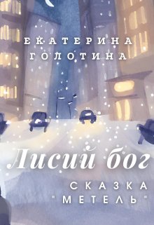 Метель (Екатерина Голотина)
