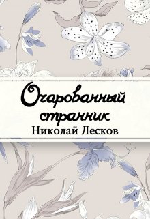 Очарованный странник (Редактор)