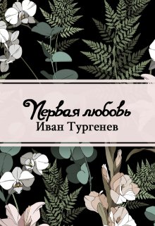 Первая любовь (Редактор)