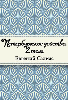 Петербургское действо. Том 2 (Редактор)