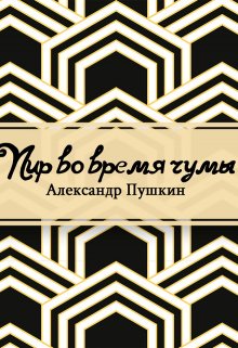 Пир во время чумы (Редактор)