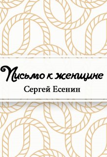 Письмо к женщине (Редактор)