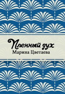 Пленный дух (Редактор)