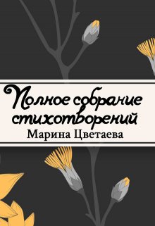 Полное собрание стихотворений (Редактор)