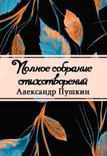 Полное собрание стихотворений (Редактор)