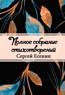 Полное собрание стихотворений (Редактор)