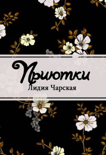 Приютки (Редактор)