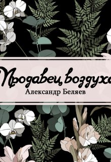 Продавец воздуха (Редактор)