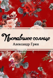 Пропавшее солнце (Редактор)