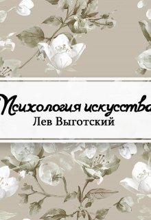 Психология искусства (Редактор)