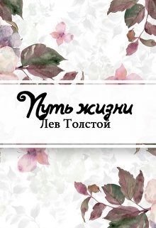 Путь жизни (Редактор)