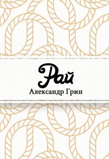 Рай (Редактор)