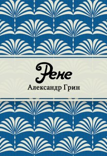 Рене (Редактор)