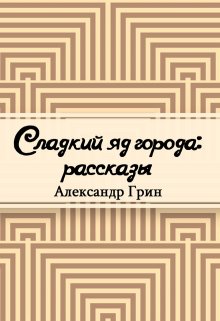 Сладкий яд города (Редактор)