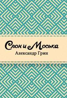 Слон и Моська (Редактор)