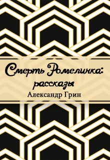 Смерть Ромелинка (Редактор)