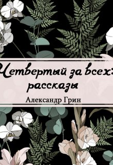 Четвертый за всех (Редактор)