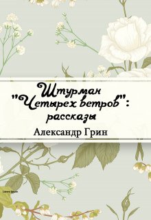 Штурман «четырех ветров» (Редактор)