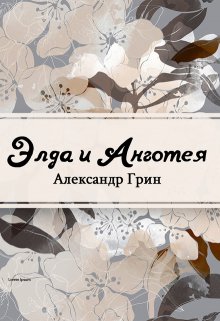 Элда и Анготэя (Редактор)