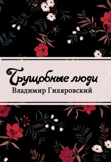 Трущобные люди (Редактор)