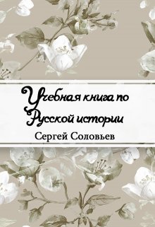 Учебная книга по Русской истории (Редактор)
