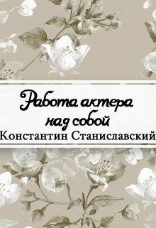 Работа актера над собой (Редактор)