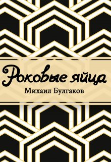 Роковые яйца (Редактор)