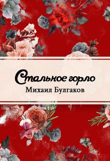 Стальное горло (Редактор)