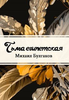 Тьма египетская (Редактор)