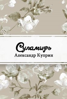 Суламифь (Редактор)
