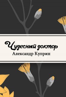 Чудесный доктор (Редактор)