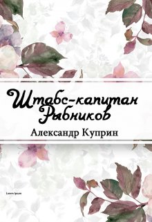 Штабс-капитан Рыбников (Редактор)