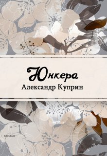 Юнкера (Редактор)