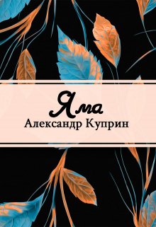 Яма (Редактор)