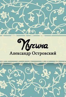 Пучина (Редактор)