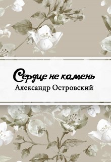 Сердце не камень (Редактор)