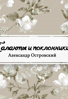 Таланты и поклонники (Редактор)