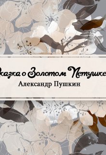 Сказка о золотом петушке (Редактор)