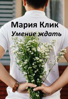 Умение ждать (Мария Клик)