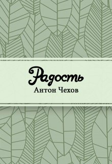 Радость (Редактор)