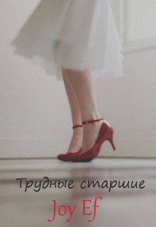 Трудные старшие (Joy Ef)