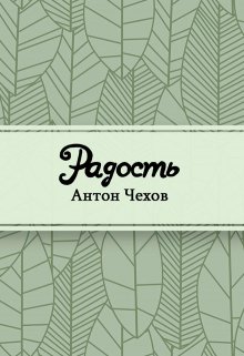 Радость (Редактор)