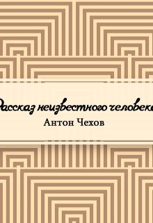 Рассказ неизвестного человека (Редактор)