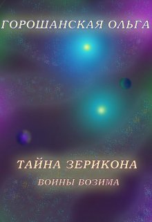 Тайна Зерикона: Воины Возима (Горошанская Ольга)