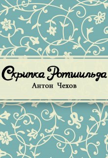 Скрипка Ротшильда (Редактор)