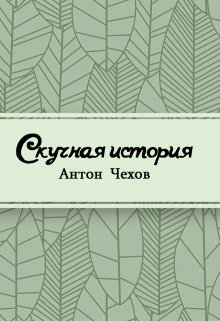 Скучная история (Редактор)