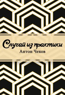 Случай из практики (Редактор)